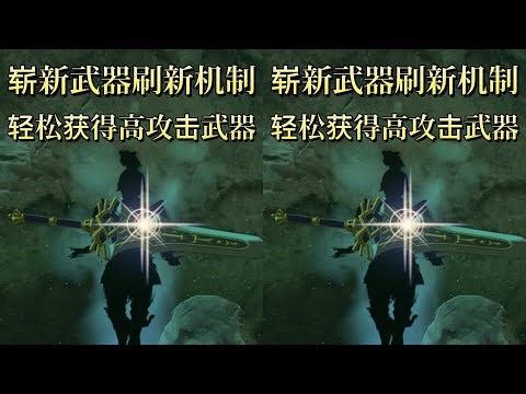 【王國之淚】嶄新武器刷新機制解密！輕松獲得高攻擊武器，提升你的戰斗力 #塞尔达 #王国之泪 #游戏攻略 #新手教程 #任天堂