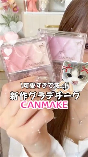 キャンメイクのチークパケ買いしたので正直レビューしていきます！！！！！！！#キャンメイク #チーク #新作 #コスメ #プチプラ