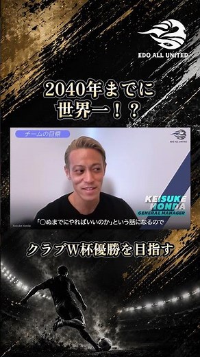 2040年までに世界一!? クラブW杯優勝を目指す