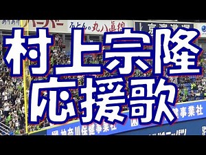 【肥後より携えし力】村上宗隆選手 応援歌｜東京ヤクルトスワローズ
