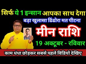 मीन राशि 19 अक्टूबर सिर्फ ये 1 औरत आपका साथ देंगी, बाकी लोगो पर भरोसा मत करना सावधान/Meen Rashi