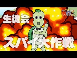 Ahare! Masterpiece-kun Episode 172 "Student Council Spy Mission" [Kensho Ono]