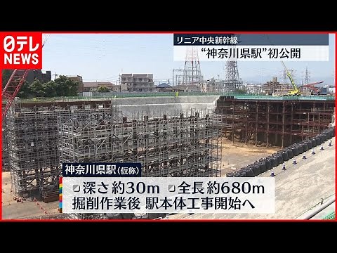 【リニア中央新幹線】建設進む「神奈川県駅」が報道陣に初公開