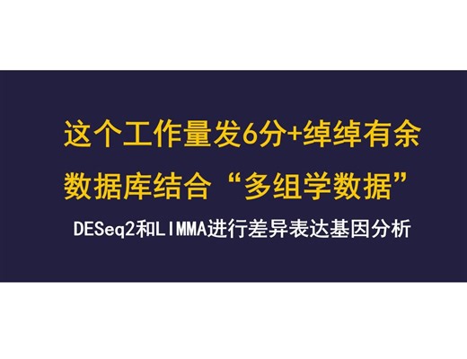 数据库结合“多组学数据”，DESeq2和LIMMA进行差异表达基因分析