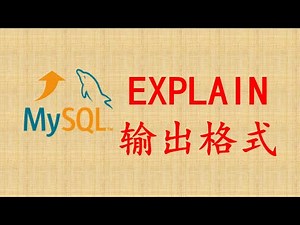 【MySQL性能优化】45-EXPLAIN输出格式