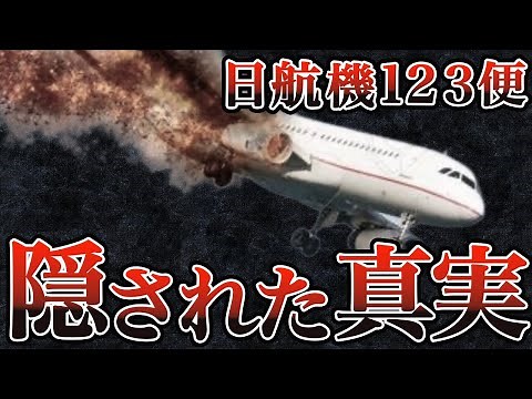 多くの謎を解説【日航機123便 墜落事故】事故の真実とは？ 「涙の遺言」「生存者の証言」あれから40年 【ゆっくり解説】