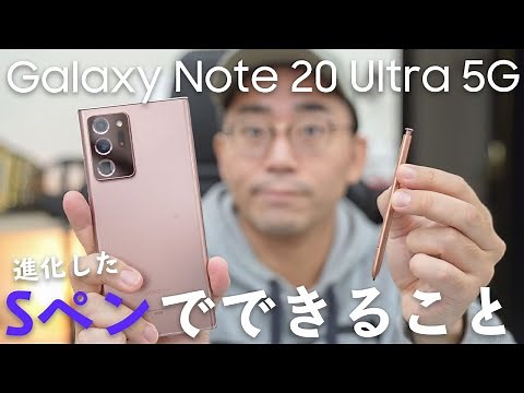 Galaxy Note20 Ultra 5GのSペンで何ができる？便利機能と使い方紹介！【ワタナベカズマサのガジェットウォーカー】