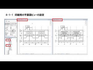 4-1-1 : 印刷用の平面図ビューの設定 その1 (P198 - P200)