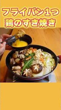 Chicken Sukiyaki | Satisfying even without beef! Easy frying pan sukiyaki