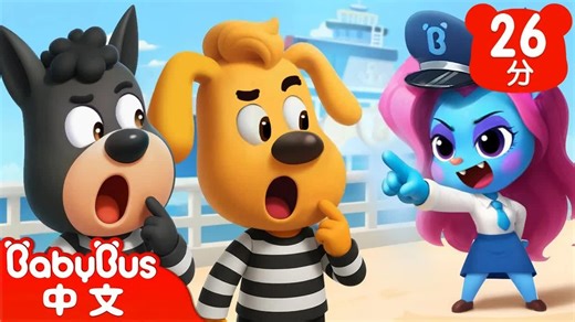 【新剧集】水城相遇 贼喊捉贼 水城季🌊EP 01 安全警长啦咘啦哆