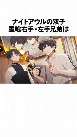 【双子】星喰兄弟の雑学 #ハンドレ #ハンドレッドノート #anime