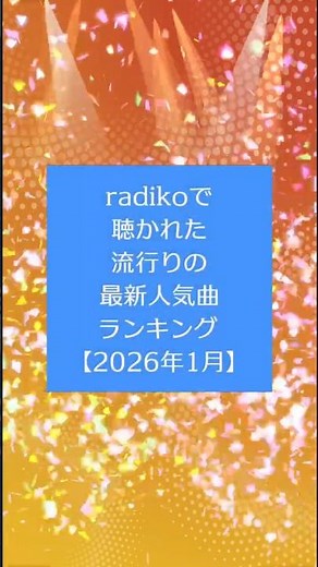 radikoで聴かれた流行りの最新人気曲ランキング【2026年1月】#人気曲 #ランキング #radiko #radio #ラジコ #ラジオ #shorts