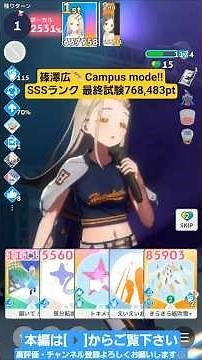 【#学マス/ランキング847位】篠澤広[Campus mode!!]【最終試験SSSﾗﾝｸ:768,483pt/NIAマスター/育成/攻略】