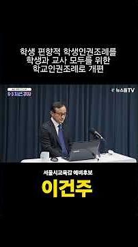 [이건주 서울교육감 예비후보] 학생 편향적 학생인권조례를 학생과 교사 모두를 위한 학교인권조례로 개편