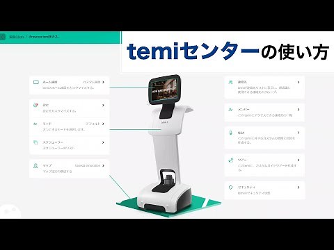 【機能紹介】temiセンターって？プログラム編集機能など一挙解説！【日本語で唯一の解説動画】シーケンス/temi center/temi control center