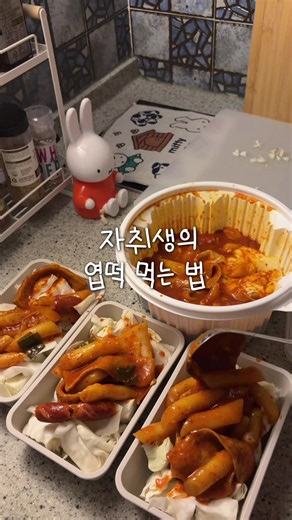 엽떡 먹는 날: 자취생의 간단 엽기떡볶이 집밥 레시피