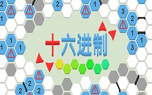 《十六进制》(hexceed) 起始 全关卡通关