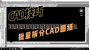 CAD每日一技：批量拆分CAD图纸