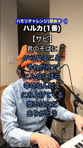 【ハルカ/YOASOBI】ハモリチャレンジ〜つられずに歌える？〜！