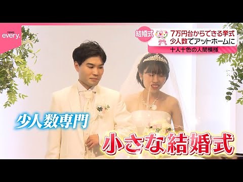 【小さな結婚式】7万円台からできる挙式！イマドキの格安ウエディングの人間模様『every.特集』