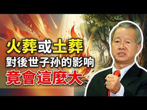 火葬或土葬，對後世子孙的影响竟會這麼大！#曾仕強 #易經 #人生智慧 #命理 #國學 #正能量 #家族傳承 #風水智慧 #生命科學 #文化自信 #入土為安 #能量場