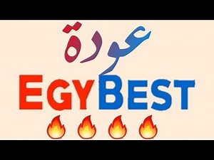 بوووووووم عودة EgyBest بقوة 😍😍😍😍💪💪