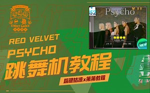 【跳舞机教程】Red Velvet-Psycho|第第教程|E舞成名花式疯狂VIP|MV脚谱对照|疯婆娘舞蹈详细镜面分解教学