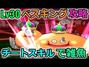 【ドラクエウォーク】ベスキングLv30攻略！唯一無二のチートスキルで雑魚と化す。
