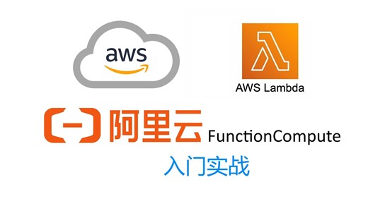 serverless实战 AWS lambda和阿里云Function Compute