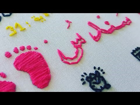 تعلم التطريز للمبتدئات: تطريز أسماء 🎉 تطريز طارة هدية لمولود 💎 تطريز إسم سندس embroidery