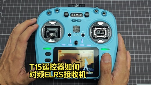 T15遥控器如何对频ELRS接收机