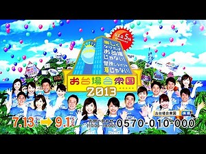 加藤綾子・生野陽子 : お台場合衆国2013 (201307)