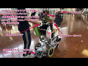 介助型車椅子に取り付けた電動カーユニットを視線入力でON/OFFして移動する工夫20200918_#0511