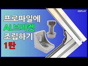How to Assemble Aluminum Brackets for Profile Connection, Part 1 / T-Bolts & Nuts / No Drilling o...