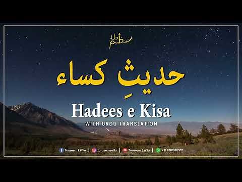 Hadees e Kisa with Urdu Translation | حدیثِ کساء | Hadis e Kisa | Tanzeem E Wila