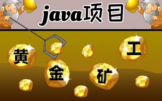 【尚学堂】只用了2小时做出了Java黄金矿工小游戏项目_java初级项目_java练手项目_java项目实战_Java游戏开发实战教学_java小游戏