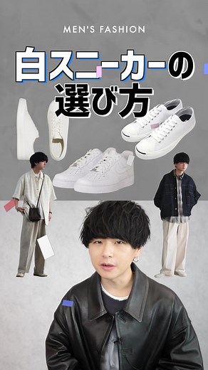 【永久保存版】服のプロが教える白スニーカーの選び方。#メンズコーデ紹介 #白スニーカー #スニーカー