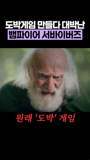 도박게임 만들다 대박난 뱀파이어 서바이버즈