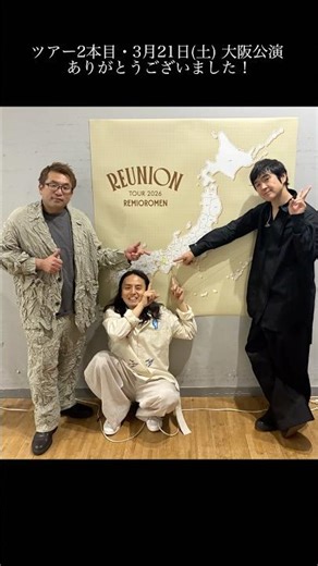 15年ぶりの全国ツアー「Reunion Tour 2026」、2本目・大阪公演、ありがとうございました！ #レミオロメン
