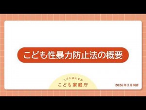こども性暴力防止法の概要