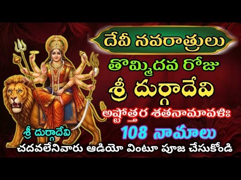 Durga devi ashtothram |Durga devi ashtothram telugu lo|Durga devi ashtothram lyrics #108names #durga