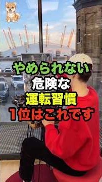 やめられない危険な運転習慣1位はこれです #名言 #知恵 #開運 #雑学 #シニア