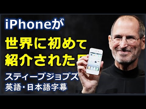 [英語ニュース] iphoneが世界に初めて紹介された日|スティーブジョブズ プレゼンテーション| Steve Jobs presentation | iPhone |日本語字幕 | 英語字幕 |