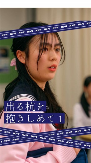 自分の意見、みんなは口に出せてる？？ #N高のドラマ #N高等学校 #shortfilm #ショートドラマ #通信制高校 ==出る杭を抱きしめて 第1話== [出演] 馬越友梨 (@九州のまゆげ🥸🍐 ) @草野博紀 Official @三好優佳☺︎ 宮崎京 [使用楽曲] Cradles - Sub Urban