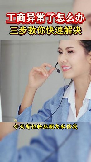 工商异常了怎么办？三步教你快速解决！ #工商异常处理 #工商异常影响 #注册公司 #财税知识 #企业管理 - 抖音