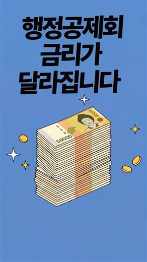 [POBA] 2026년 5월, 대한지방행정공제회 금리가 달라집니다 🎉