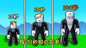 每秒我的年龄都会加1，1000秒后我竟然变成了死神？ROBLOX