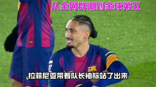 曾被当成引援筹码？6700万弃子变真核，看拉菲尼亚如何打脸全世界