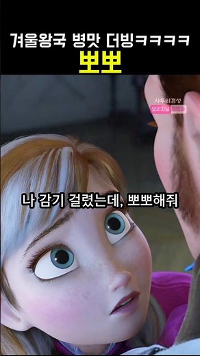 겨울왕국 병맛 더빙 1탄