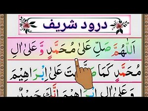 Durood e Ibrahim with Arabic Text | Most Beautiful Durood Sharif | درود ابراہیمی | Namaz Ka Durood